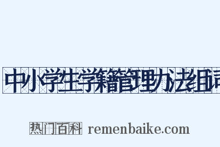 中小学生学籍管理办法组词是什么意思的图片